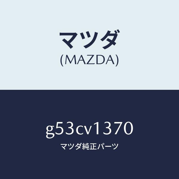 マツダ（MAZDA）SCUFF PLATES/マツダ純正オプション/カペラ アクセラ アテンザ MAZDA3 MAZDA6/G53CV1370(G53C-V1-370)