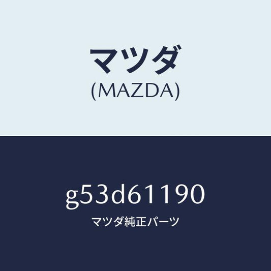 マツダ（MAZDA）コントロール ヒーター/マツダ純正部品/カペラ アクセラ アテンザ MAZDA3 MAZDA6/G53D61190(G53D-61-190)