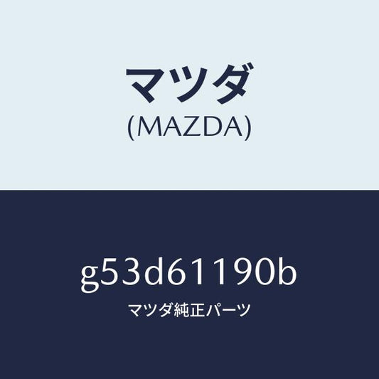 マツダ（MAZDA）コントロール ヒーター/マツダ純正部品/カペラ アクセラ アテンザ MAZDA3 MAZDA6/G53D61190B(G53D-61-190B)