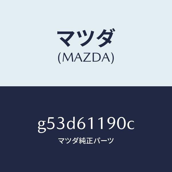 マツダ（MAZDA）コントロール ヒーター/マツダ純正部品/カペラ アクセラ アテンザ MAZDA3 MAZDA6/G53D61190C(G53D-61-190C)