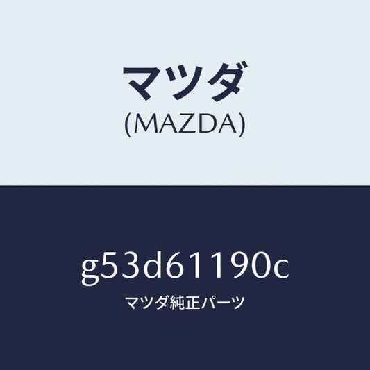マツダ（MAZDA）コントロール ヒーター/マツダ純正部品/カペラ アクセラ アテンザ MAZDA3 MAZDA6/G53D61190C(G53D-61-190C)