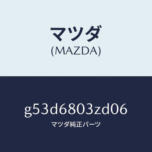 マツダ（MAZDA）シーリング トツプ/マツダ純正部品/カペラ アクセラ アテンザ MAZDA3 MAZDA6/G53D6803ZD06(G53D-68-03ZD0)