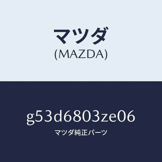 マツダ（MAZDA）シーリング トツプ/マツダ純正部品/カペラ アクセラ アテンザ MAZDA3 MAZDA6/G53D6803ZE06(G53D-68-03ZE0)