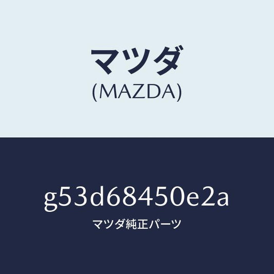 マツダ（MAZDA）トリム(L) ドアー/マツダ純正部品/カペラ アクセラ アテンザ MAZDA3 MAZDA6/G53D68450E2A(G53D-68-450E2)