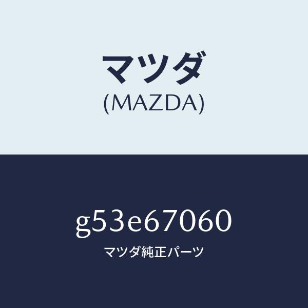マツダ（MAZDA）ハーネス NO.2 リヤー/マツダ純正部品/カペラ アクセラ アテンザ MAZDA3 MAZDA6/G53E67060(G53E-67-060)