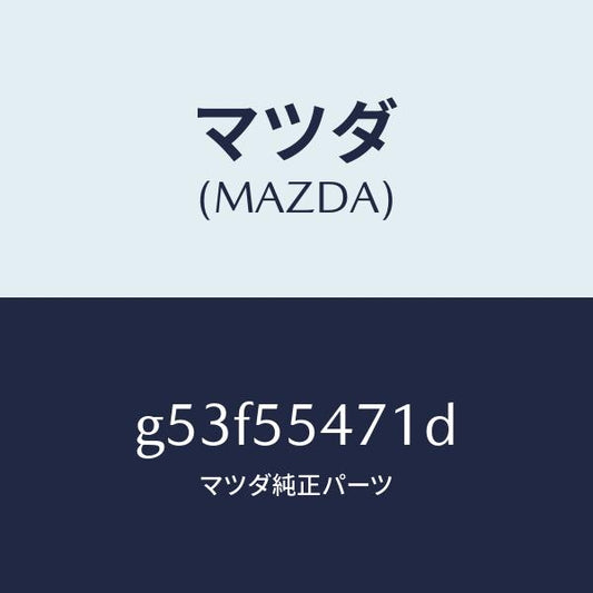 マツダ（MAZDA）スピードメーター/マツダ純正部品/カペラ アクセラ アテンザ MAZDA3 MAZDA6/ダッシュボード/G53F55471D(G53F-55-471D)