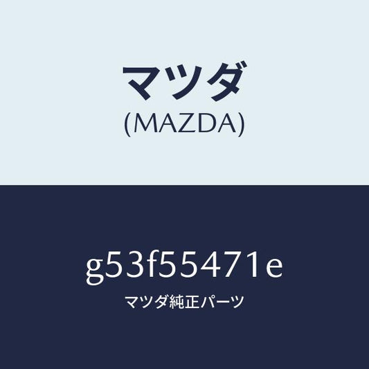 マツダ（MAZDA）スピードメーター/マツダ純正部品/カペラ アクセラ アテンザ MAZDA3 MAZDA6/ダッシュボード/G53F55471E(G53F-55-471E)