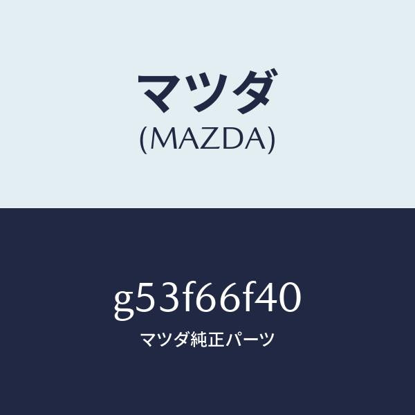 マツダ（MAZDA）フイーダー アンテナ/マツダ純正部品/カペラ アクセラ アテンザ MAZDA3 MAZDA6/PWスイッチ/G53F66F40(G53F-66-F40)