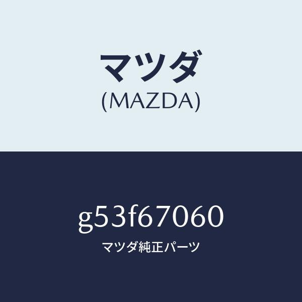マツダ（MAZDA）ハーネス NO.2 リヤー/マツダ純正部品/カペラ アクセラ アテンザ MAZDA3 MAZDA6/G53F67060(G53F-67-060)