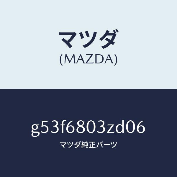 マツダ（MAZDA）シーリング トツプ/マツダ純正部品/カペラ アクセラ アテンザ MAZDA3 MAZDA6/G53F6803ZD06(G53F-68-03ZD0)