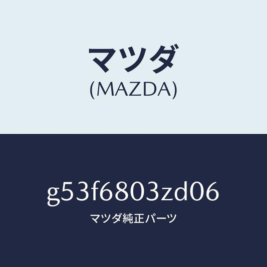 マツダ（MAZDA）シーリング トツプ/マツダ純正部品/カペラ アクセラ アテンザ MAZDA3 MAZDA6/G53F6803ZD06(G53F-68-03ZD0)