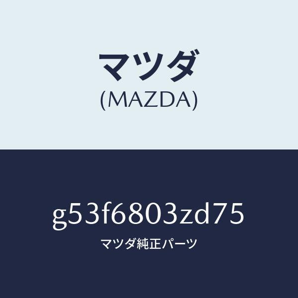 マツダ（MAZDA）シーリング トツプ/マツダ純正部品/カペラ アクセラ アテンザ MAZDA3 MAZDA6/G53F6803ZD75(G53F-68-03ZD7)