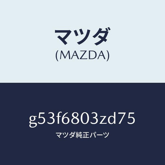 マツダ（MAZDA）シーリング トツプ/マツダ純正部品/カペラ アクセラ アテンザ MAZDA3 MAZDA6/G53F6803ZD75(G53F-68-03ZD7)