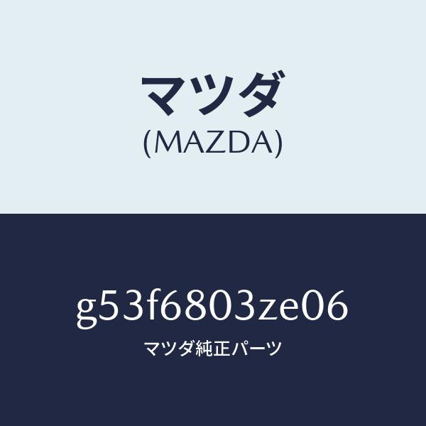 マツダ（MAZDA）シーリング トツプ/マツダ純正部品/カペラ アクセラ アテンザ MAZDA3 MAZDA6/G53F6803ZE06(G53F-68-03ZE0)