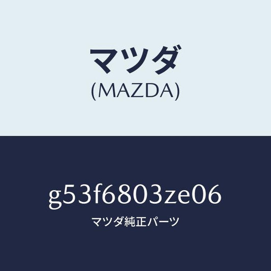 マツダ（MAZDA）シーリング トツプ/マツダ純正部品/カペラ アクセラ アテンザ MAZDA3 MAZDA6/G53F6803ZE06(G53F-68-03ZE0)