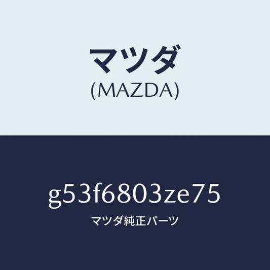 マツダ（MAZDA）シーリング トツプ/マツダ純正部品/カペラ アクセラ アテンザ MAZDA3 MAZDA6/G53F6803ZE75(G53F-68-03ZE7)