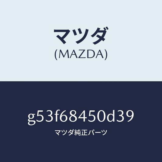 マツダ（MAZDA）トリム(L) ドアー/マツダ純正部品/カペラ アクセラ アテンザ MAZDA3 MAZDA6/G53F68450D39(G53F-68-450D3)