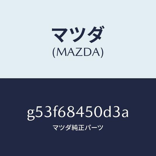 マツダ（MAZDA）トリム(L) ドアー/マツダ純正部品/カペラ アクセラ アテンザ MAZDA3 MAZDA6/G53F68450D3A(G53F-68-450D3)
