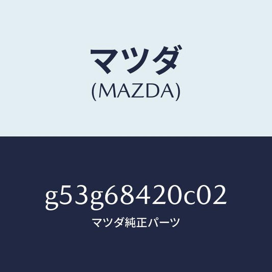 マツダ（MAZDA）トリム(R) ドアー/マツダ純正部品/カペラ アクセラ アテンザ MAZDA3 MAZDA6/G53G68420C02(G53G-68-420C0)