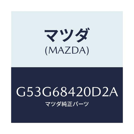 マツダ(MAZDA) トリム（Ｒ） ドアー/カペラ・アクセラ・アテンザ・MAZDA3・MAZDA6/トリム/マツダ純正部品/G53G68420D2A(G53G-68-420D2)