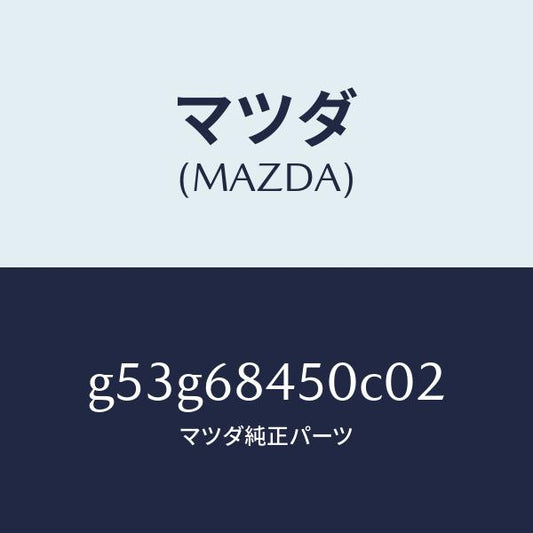 マツダ（MAZDA）トリム(L) ドアー/マツダ純正部品/カペラ アクセラ アテンザ MAZDA3 MAZDA6/G53G68450C02(G53G-68-450C0)