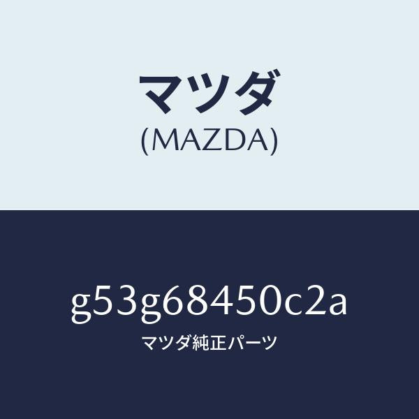 マツダ（MAZDA）トリム(L) ドアー/マツダ純正部品/カペラ アクセラ アテンザ MAZDA3 MAZDA6/G53G68450C2A(G53G-68-450C2)