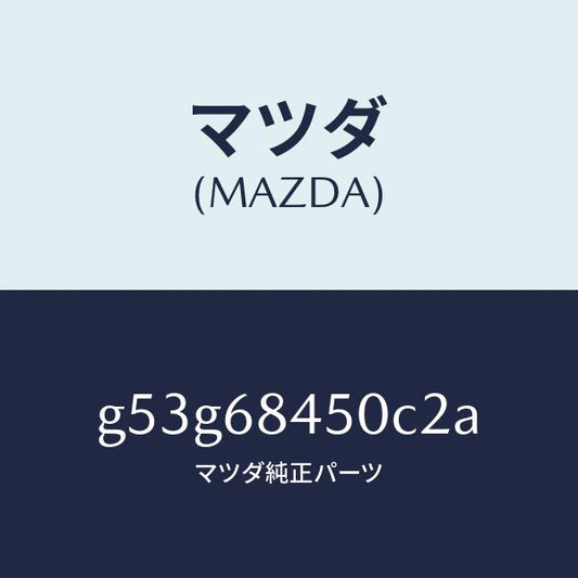 マツダ（MAZDA）トリム(L) ドアー/マツダ純正部品/カペラ アクセラ アテンザ MAZDA3 MAZDA6/G53G68450C2A(G53G-68-450C2)