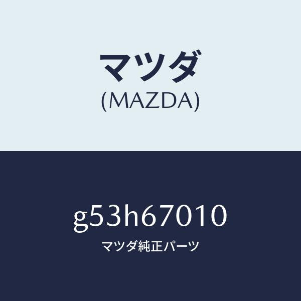 マツダ（MAZDA）ハーネス フロント/マツダ純正部品/カペラ アクセラ アテンザ MAZDA3 MAZDA6/G53H67010(G53H-67-010)