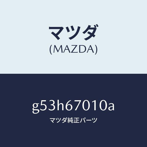 マツダ（MAZDA）ハーネス フロント/マツダ純正部品/カペラ アクセラ アテンザ MAZDA3 MAZDA6/G53H67010A(G53H-67-010A)