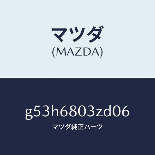 マツダ（MAZDA）シーリング トツプ/マツダ純正部品/カペラ アクセラ アテンザ MAZDA3 MAZDA6/G53H6803ZD06(G53H-68-03ZD0)