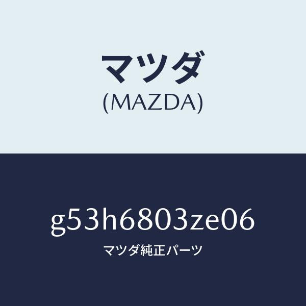 マツダ（MAZDA）シーリング トツプ/マツダ純正部品/カペラ アクセラ アテンザ MAZDA3 MAZDA6/G53H6803ZE06(G53H-68-03ZE0)