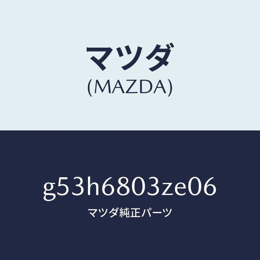 マツダ（MAZDA）シーリング トツプ/マツダ純正部品/カペラ アクセラ アテンザ MAZDA3 MAZDA6/G53H6803ZE06(G53H-68-03ZE0)