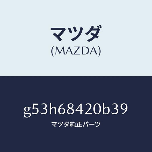 マツダ（MAZDA）トリム(R) ドアー/マツダ純正部品/カペラ アクセラ アテンザ MAZDA3 MAZDA6/G53H68420B39(G53H-68-420B3)