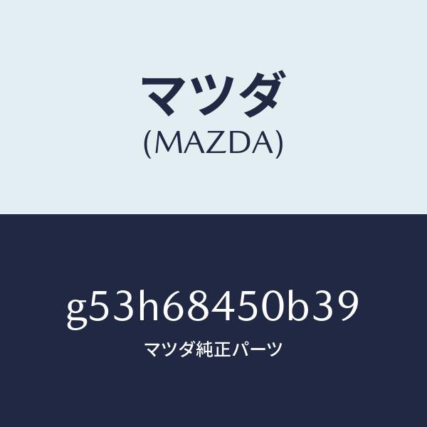 マツダ（MAZDA）トリム(L) ドアー/マツダ純正部品/カペラ アクセラ アテンザ MAZDA3 MAZDA6/G53H68450B39(G53H-68-450B3)