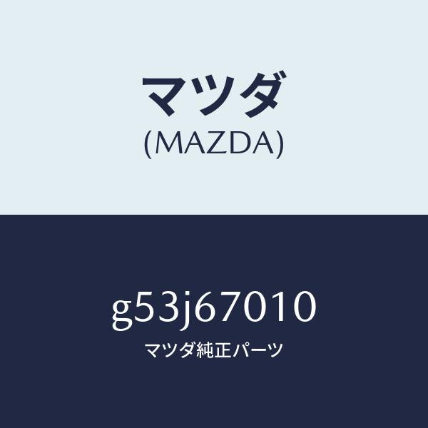 マツダ（MAZDA）ハーネス フロント/マツダ純正部品/カペラ アクセラ アテンザ MAZDA3 MAZDA6/G53J67010(G53J-67-010)