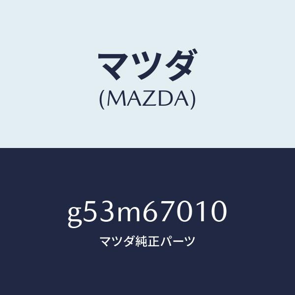 マツダ（MAZDA）ハーネス フロント/マツダ純正部品/カペラ アクセラ アテンザ MAZDA3 MAZDA6/G53M67010(G53M-67-010)