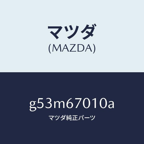 マツダ（MAZDA）ハーネス フロント/マツダ純正部品/カペラ アクセラ アテンザ MAZDA3 MAZDA6/G53M67010A(G53M-67-010A)