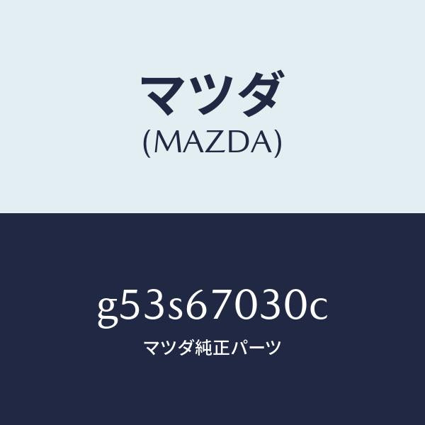 マツダ（MAZDA）ハーネス インストルメント/マツダ純正部品/カペラ アクセラ アテンザ MAZDA3 MAZDA6/G53S67030C(G53S-67-030C)
