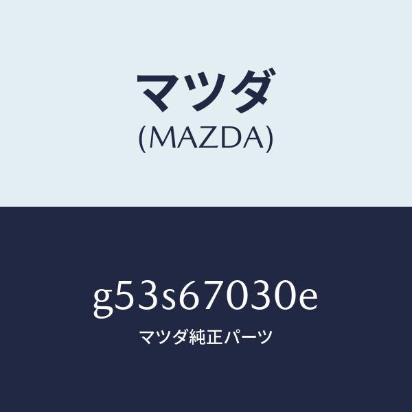マツダ（MAZDA）ハーネス インストルメント/マツダ純正部品/カペラ アクセラ アテンザ MAZDA3 MAZDA6/G53S67030E(G53S-67-030E)