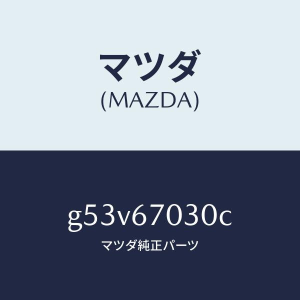 マツダ（MAZDA）ハーネス インストルメント/マツダ純正部品/カペラ アクセラ アテンザ MAZDA3 MAZDA6/G53V67030C(G53V-67-030C)