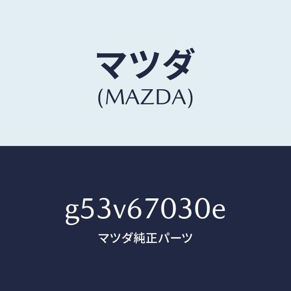 マツダ（MAZDA）ハーネス インストルメント/マツダ純正部品/カペラ アクセラ アテンザ MAZDA3 MAZDA6/G53V67030E(G53V-67-030E)