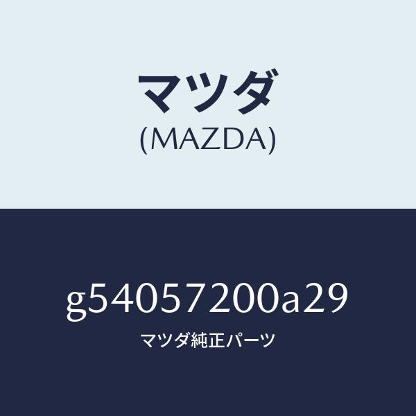 マツダ（MAZDA）クツシヨン リヤー シート /マツダ純正部品/カペラ アクセラ アテンザ MAZDA3 MAZDA6/シート/G54057200A29(G540-57-200A2)