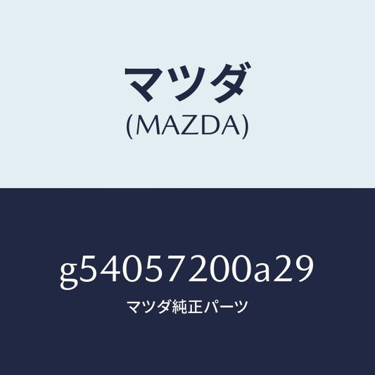マツダ（MAZDA）クツシヨン リヤー シート /マツダ純正部品/カペラ アクセラ アテンザ MAZDA3 MAZDA6/シート/G54057200A29(G540-57-200A2)