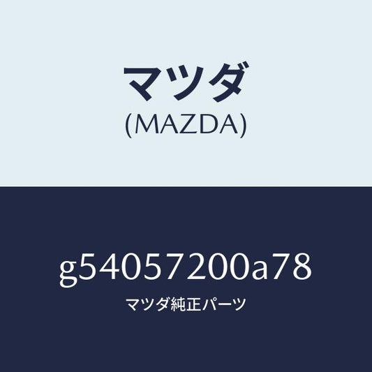 マツダ（MAZDA）クツシヨン リヤー シート /マツダ純正部品/カペラ アクセラ アテンザ MAZDA3 MAZDA6/シート/G54057200A78(G540-57-200A7)