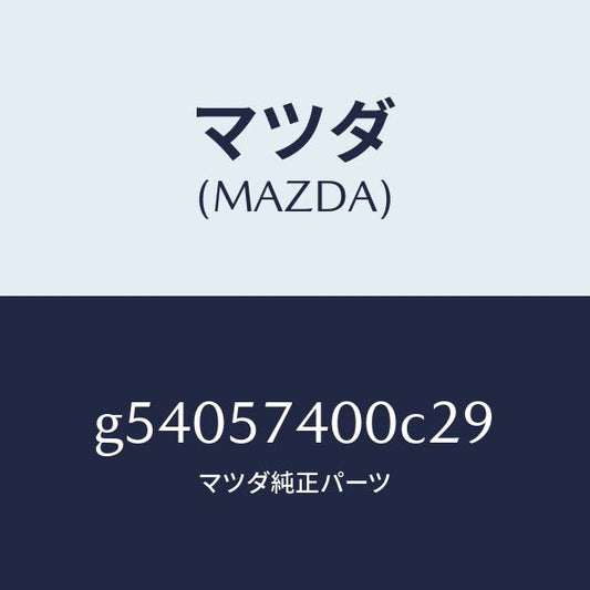 マツダ（MAZDA）バツク(R) リヤー シート /マツダ純正部品/カペラ アクセラ アテンザ MAZDA3 MAZDA6/シート/G54057400C29(G540-57-400C2)