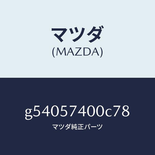 マツダ（MAZDA）バツク(R) リヤー シート /マツダ純正部品/カペラ アクセラ アテンザ MAZDA3 MAZDA6/シート/G54057400C78(G540-57-400C7)