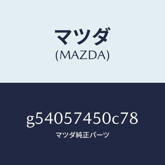 マツダ（MAZDA）バツク(L) リヤー シート /マツダ純正部品/カペラ アクセラ アテンザ MAZDA3 MAZDA6/シート/G54057450C78(G540-57-450C7)