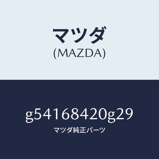 マツダ（MAZDA）トリム(R) ドアー /マツダ純正部品/カペラ アクセラ アテンザ MAZDA3 MAZDA6/G54168420G29(G541-68-420G2)