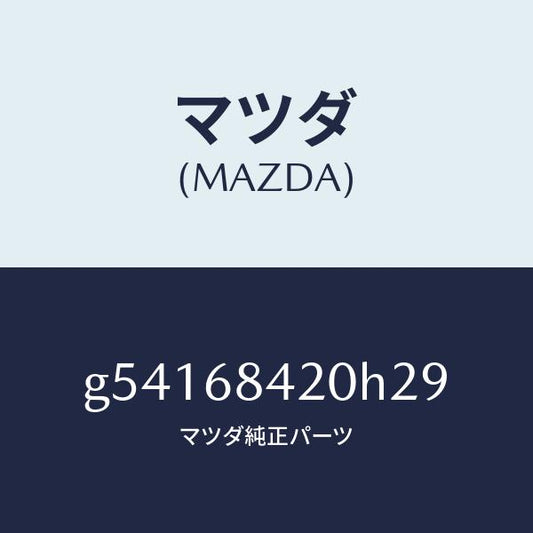 マツダ（MAZDA）トリム(R) ドアー /マツダ純正部品/カペラ アクセラ アテンザ MAZDA3 MAZDA6/G54168420H29(G541-68-420H2)