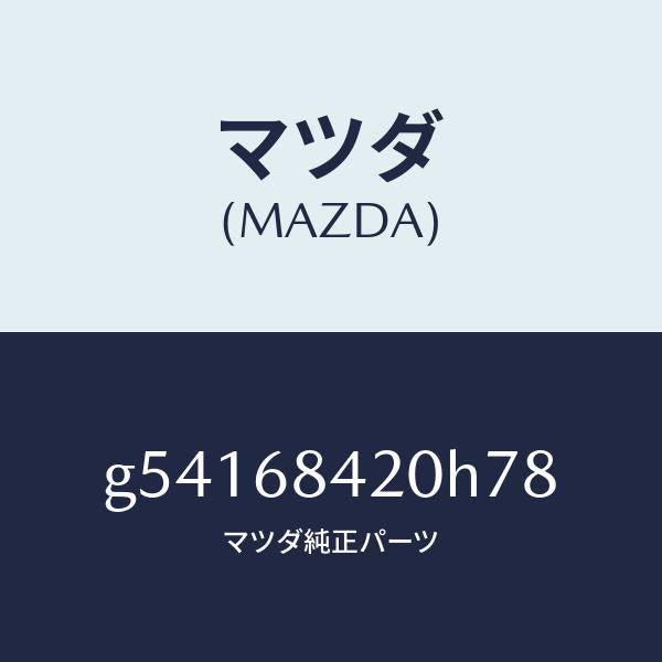 マツダ（MAZDA）トリム(R) ドアー /マツダ純正部品/カペラ アクセラ アテンザ MAZDA3 MAZDA6/G54168420H78(G541-68-420H7)